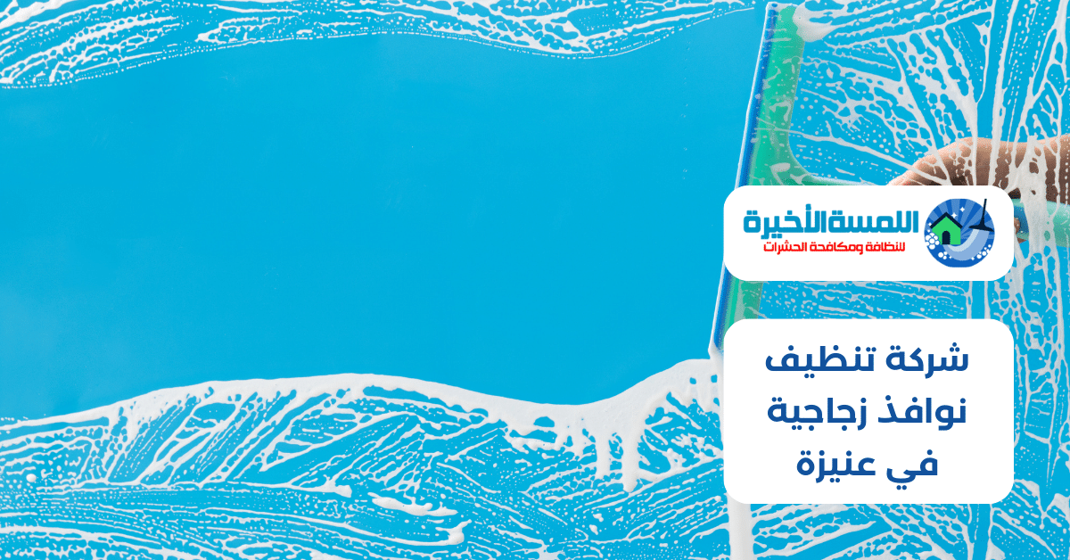 شركة تنظيف نوافذ زجاجية في عنيزة
