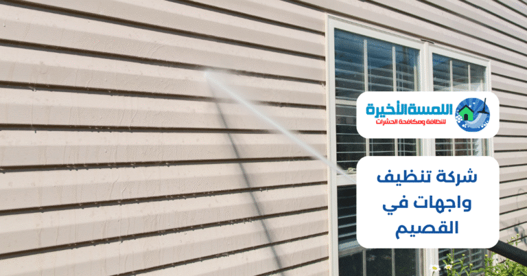 شركة تنظيف واجهات في القصيم
