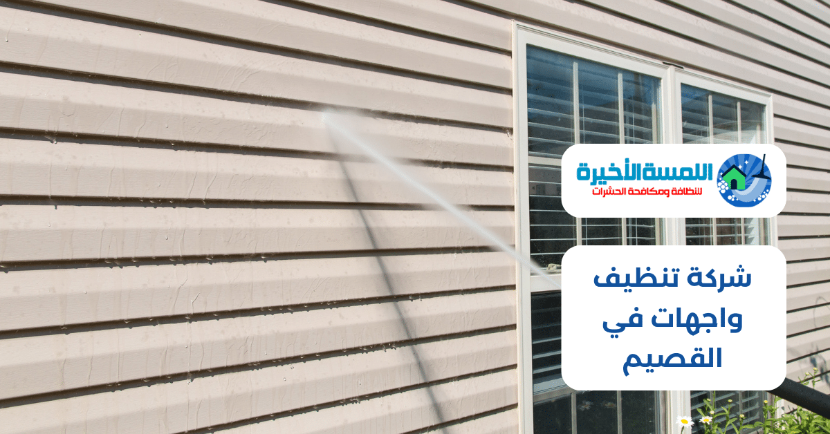 شركة تنظيف واجهات في القصيم