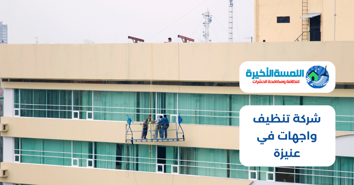 شركة تنظيف واجهات في عنيزة
