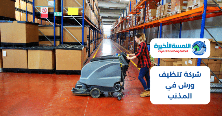 شركة تنظيف ورش في المذنب