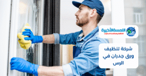 شركة تنظيف ورق جدران في الرس