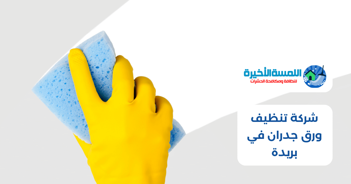 شركة تنظيف ورق جدران في بريدة