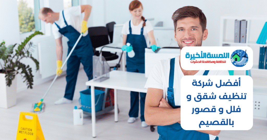 أفضل شركة تنظيف شقق و فلل و قصور بالقصيم