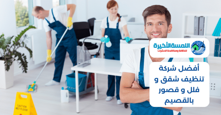 أفضل شركة تنظيف شقق و فلل و قصور بالقصيم