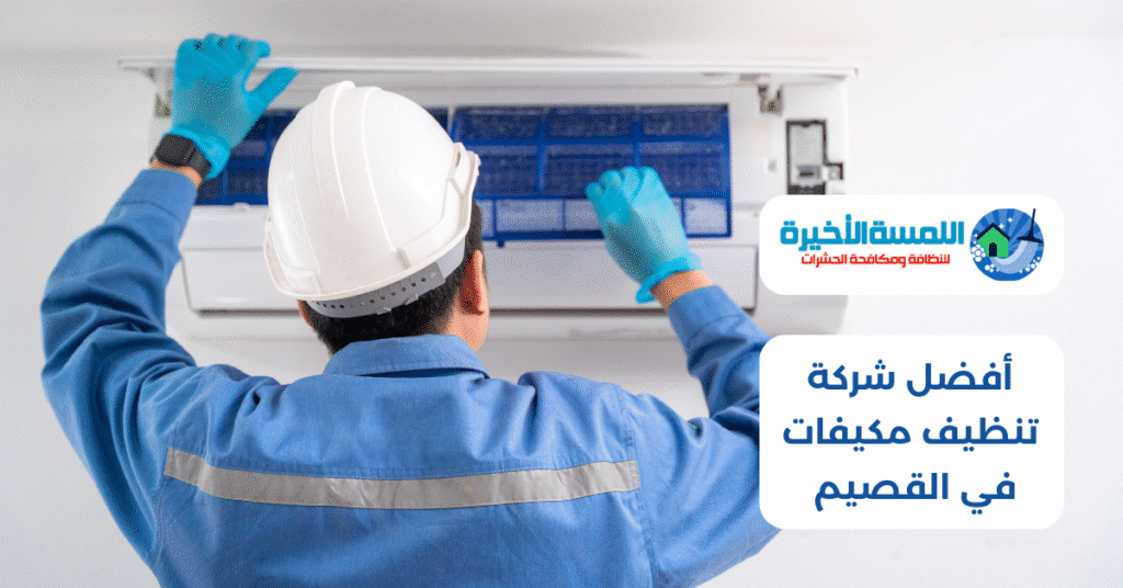 أفضل شركة تنظيف مكيفات في القصيم – دليلك لاختيار الخدمة المناسبة والحفاظ على هواء صحي ونقي