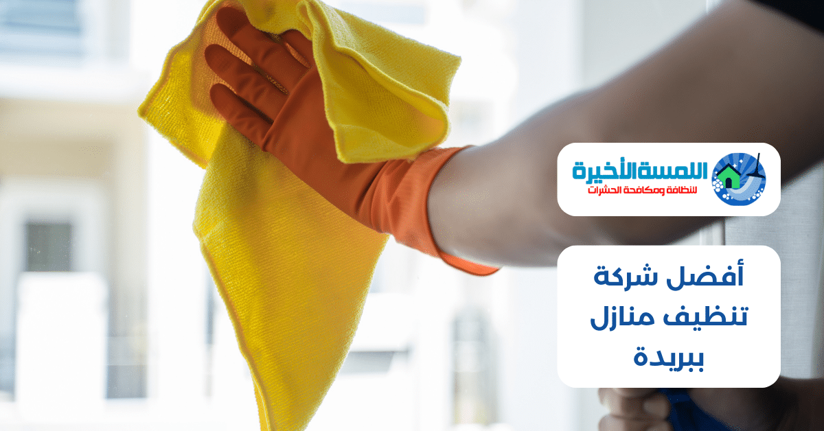 أفضل شركة تنظيف منازل ببريدة