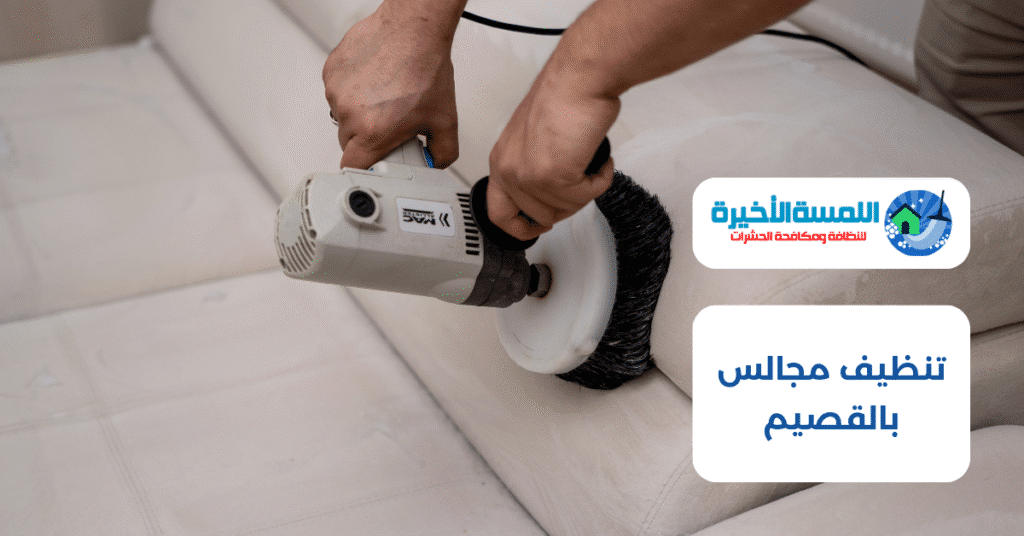 تنظيف مجالس بالقصيم