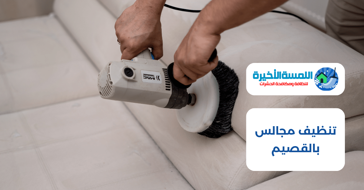 تنظيف مجالس بالقصيم