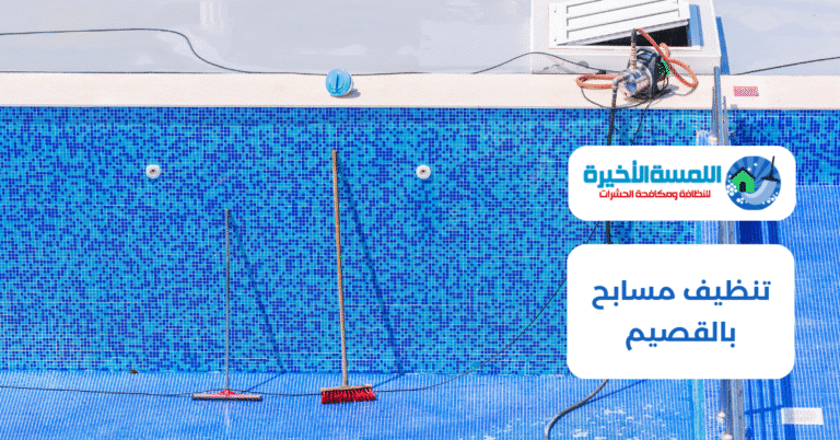 تنظيف مسابح بالقصيم