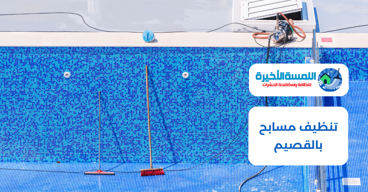 تنظيف مسابح بالقصيم