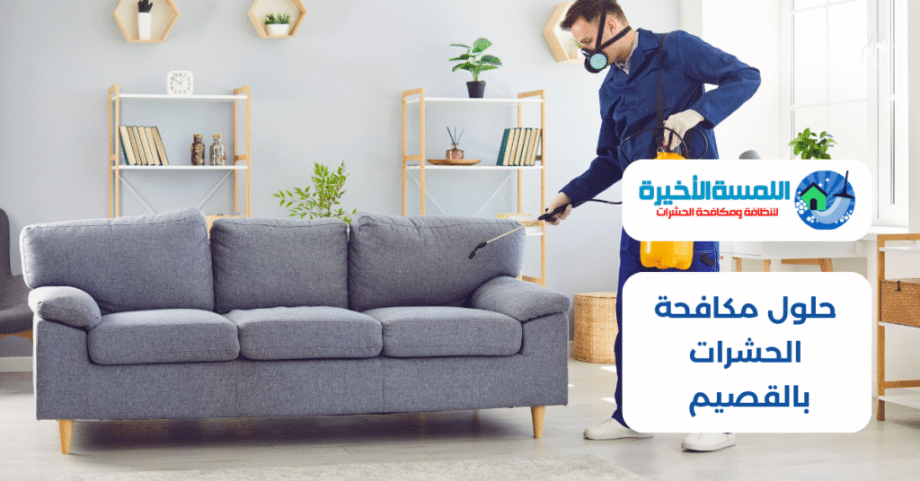 حلول مكافحة الحشرات بالقصيم - أمان وفعالية