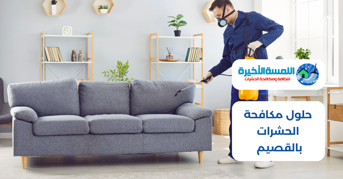 حلول مكافحة الحشرات بالقصيم - أمان وفعالية