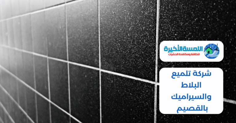 شركة تلميع البلاط والسيراميك بالقصيم 