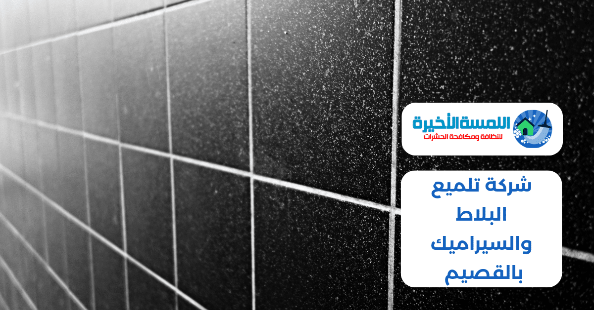 شركة تلميع البلاط والسيراميك بالقصيم 