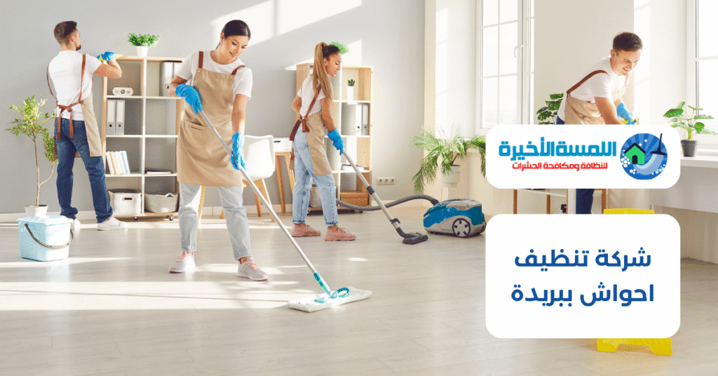 شركة تنظيف احواش ببريدة