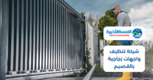 شركة تنظيف احواش ببريدة