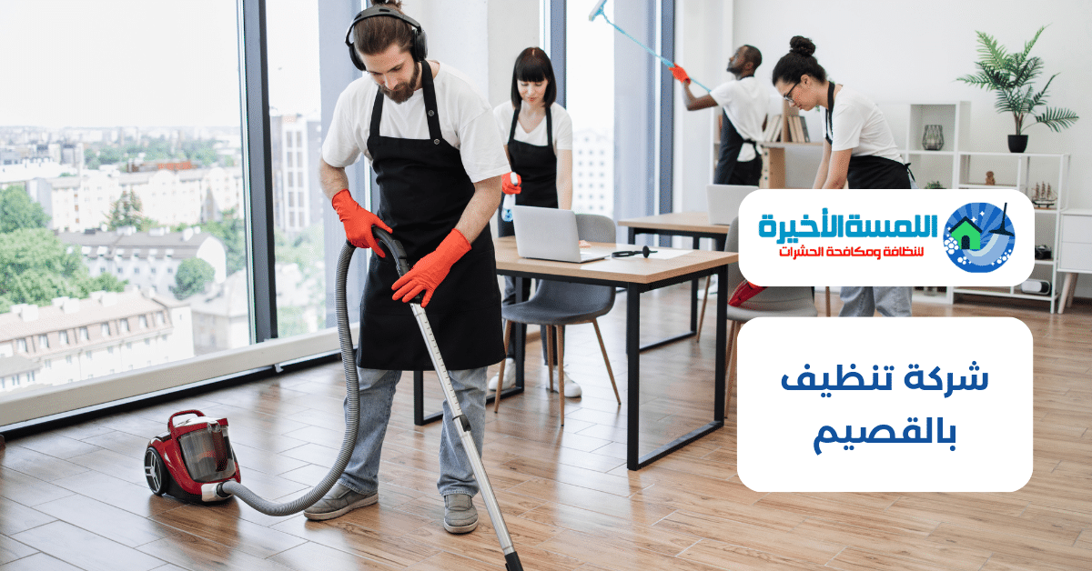 شركة تنظيف بالقصيم شركة تنظيف ببريدة