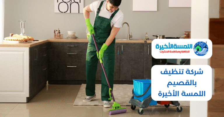 شركة تنظيف بالقصيم – اللمسة الأخيرة تقدم خدمات تنظيف فلل، منازل، دوبلكس، سجاد، مجالس، خزانات، مطابخ وستائر