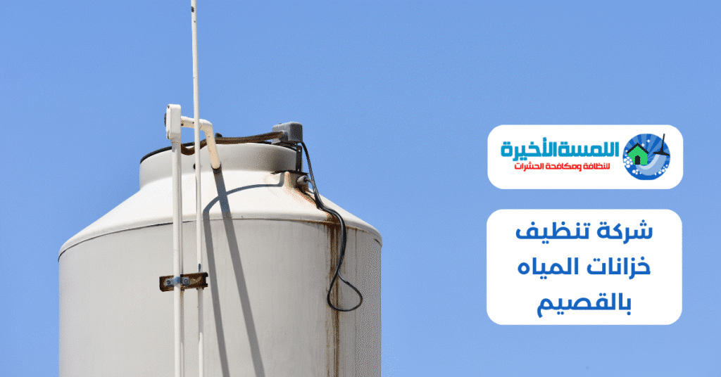 شركة تنظيف خزانات المياه بالقصيم