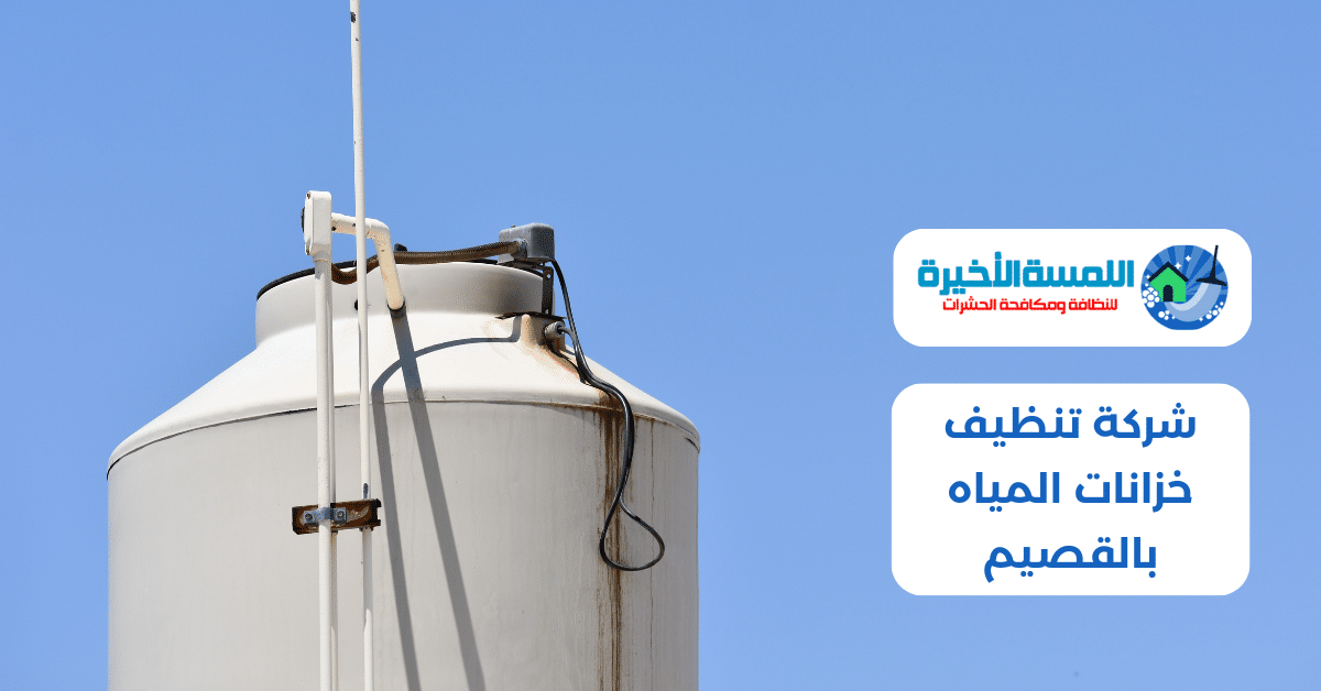 شركة تنظيف خزانات المياه بالقصيم