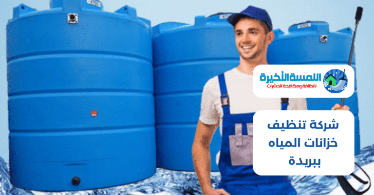 شركة تنظيف خزانات المياه ببريدة | جودة عالية وأسعار تنافسية