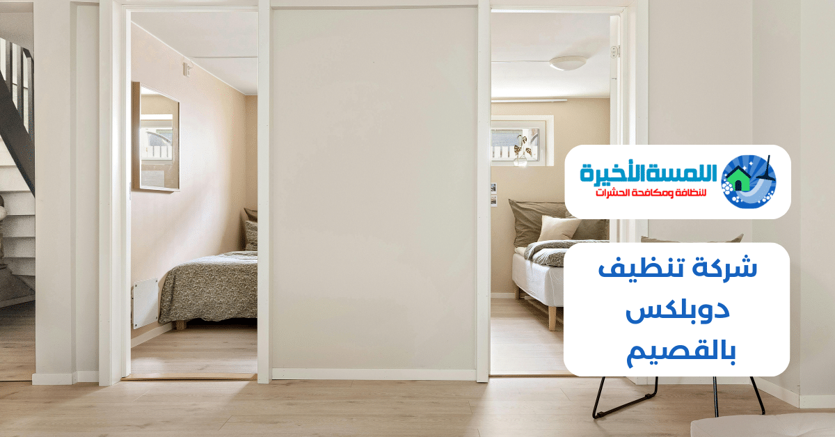 شركة تنظيف دوبلكس بالقصيم 