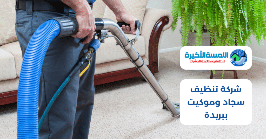 شركة تنظيف سجاد وموكيت ببريدة