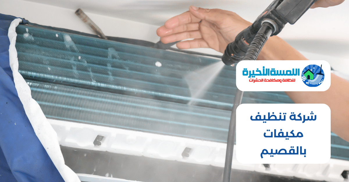شركة تنظيف مكيفات بالقصيم