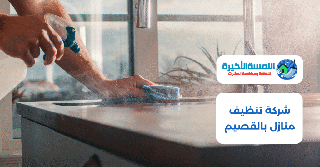 شركة تنظيف منازل بالقصيم