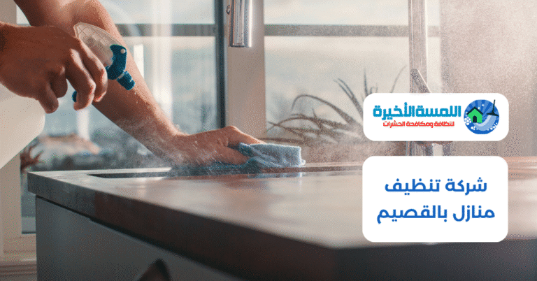 شركة تنظيف منازل بالقصيم