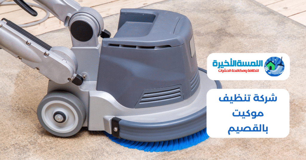 شركة تنظيف موكيت بالقصيم