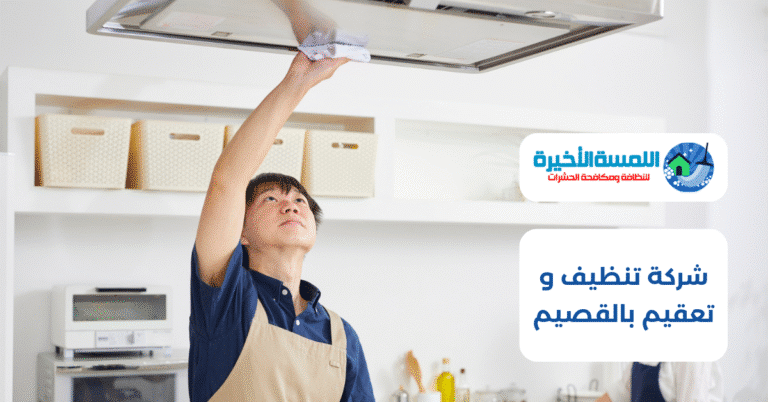 شركة تنظيف و تعقيم بالقصيم