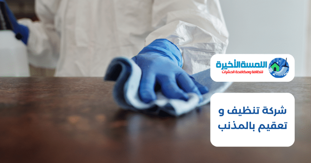 شركة تنظيف و تعقيم بالمذنب