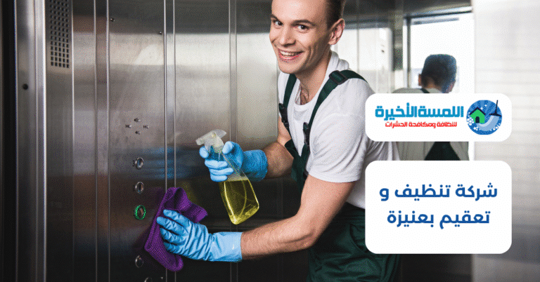 شركة تنظيف و تعقيم بعنيزة