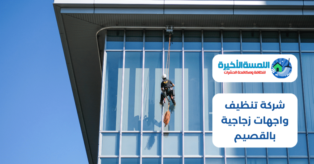 شركة تنظيف واجهات زجاجية بالقصيم