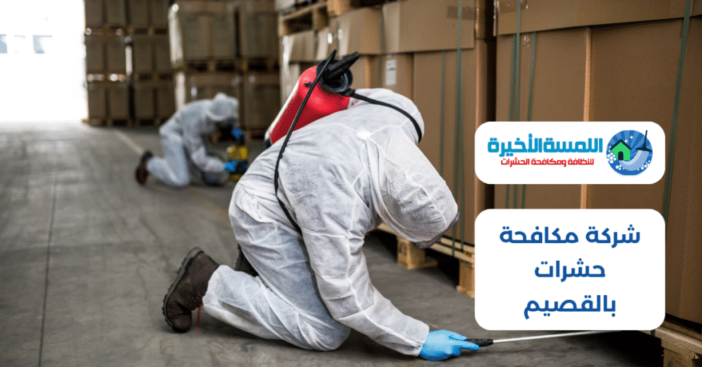 شركة مكافحة حشرات بالقصيم