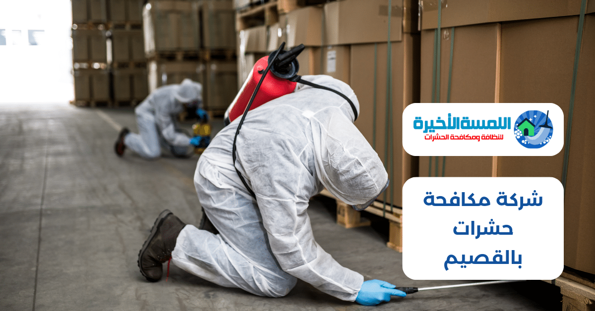 شركة مكافحة حشرات بالقصيم