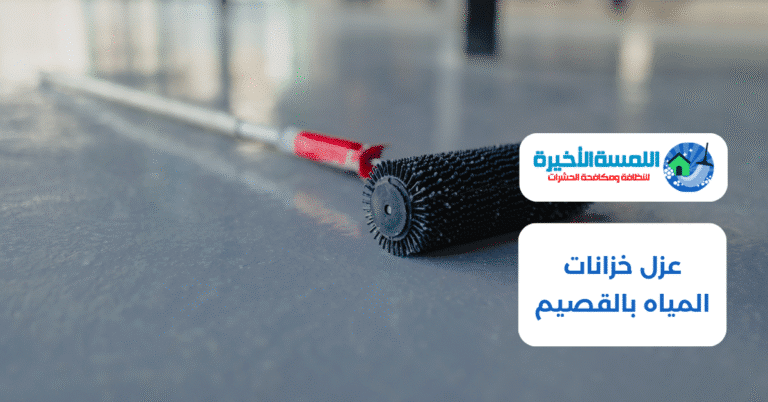 عزل خزانات المياه بالقصيم