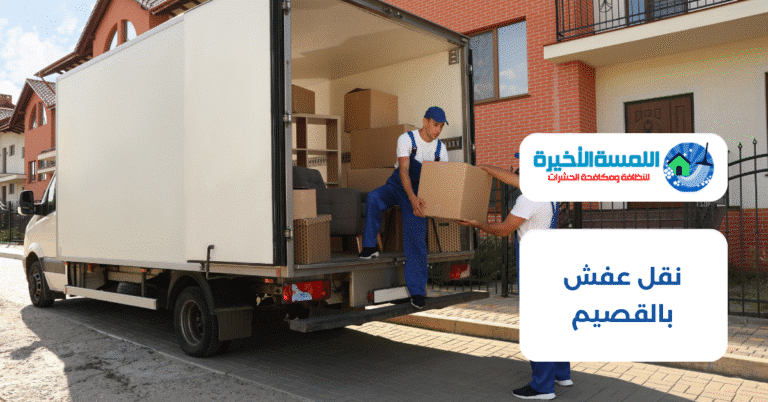 نقل عفش بالقصيم: اختيار أفضل شركة نقل عفش بخدمات احترافية وأسعار مناسبة