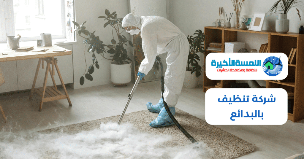 شركة تنظيف بالبدائع