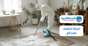 شركة تنظيف بالبدائع