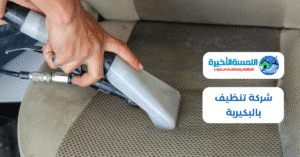 شركة تنظيف بالبكيرية