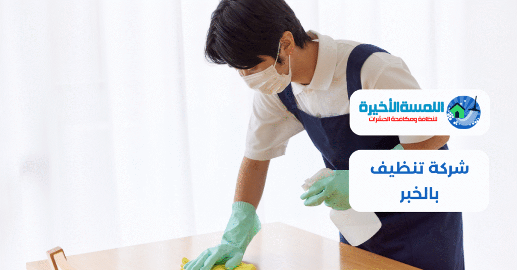 شركة تنظيف بالخبر