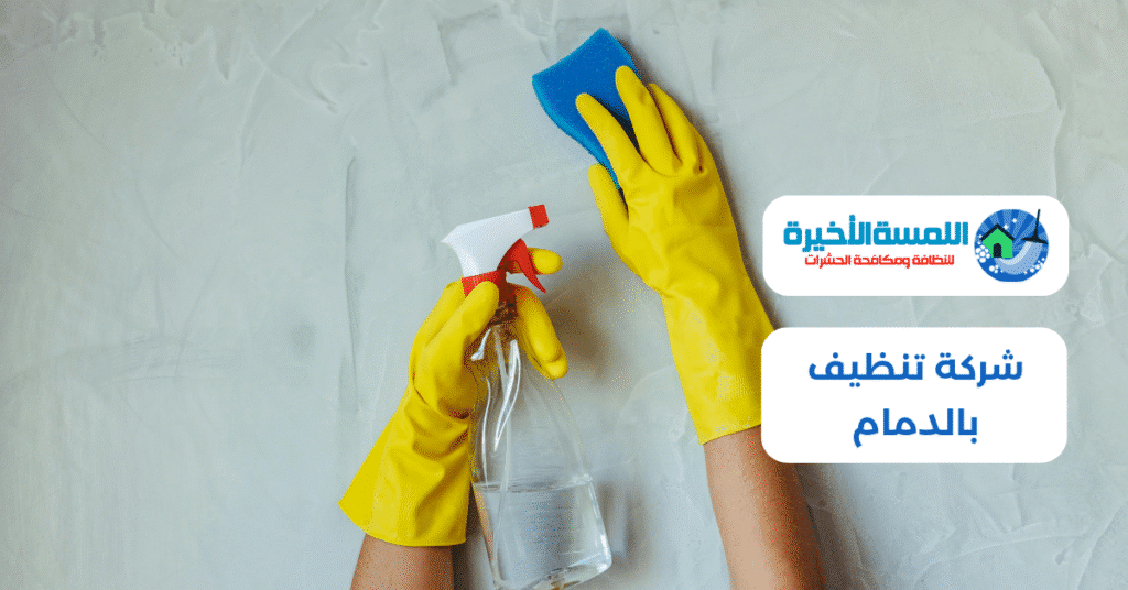 شركة تنظيف بالدمام