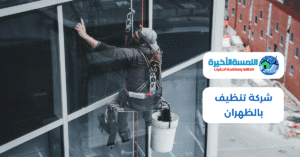 شركة تنظيف بالظهران