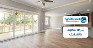 شركة تنظيف بالقطيف